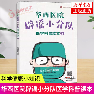 华西医院辟谣小分队医学科普读本5 四川大学华西医院公众号文章 轻松学医学科学健康小知识常识普及【凤凰新华书店旗舰店】