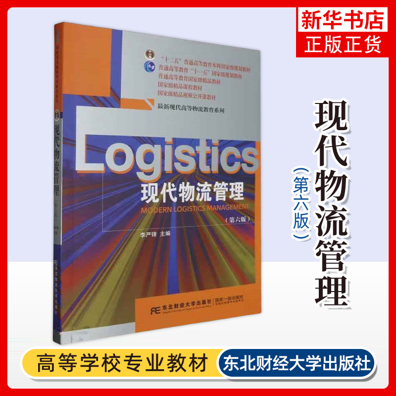 现代物流管理 第六版 李严锋 主编 物流及物流管理概述 供应链管理与现代物流  物流系统管理等 东北财经大学出版社 新华正版书籍图片