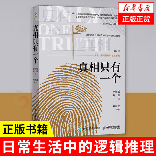 真相只有一个 李媛媛 刘潋 推理逻辑破案短篇小说 社会科学推理破案故事解密逻辑思维书籍 凤凰新华书店旗舰店