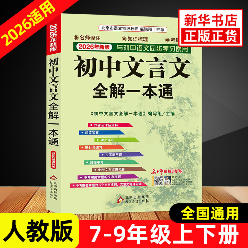 2026适用 初中文言文全解一本通人教版 赠视频讲解 初中文言文全解读译注及赏析古诗文789年级配套语文教材 初中通用 新华书店正版