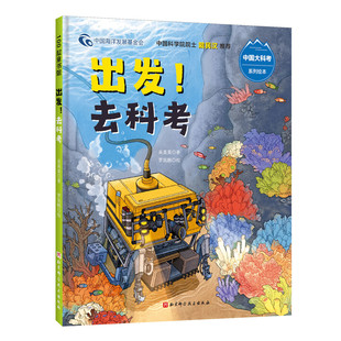 出发！去科考 这里是北极中国大科考系列 听科考队员亲述远洋科考之旅 3-4-5-6岁孩子成长启蒙科学探索绘本【凤凰新华书店旗舰店】