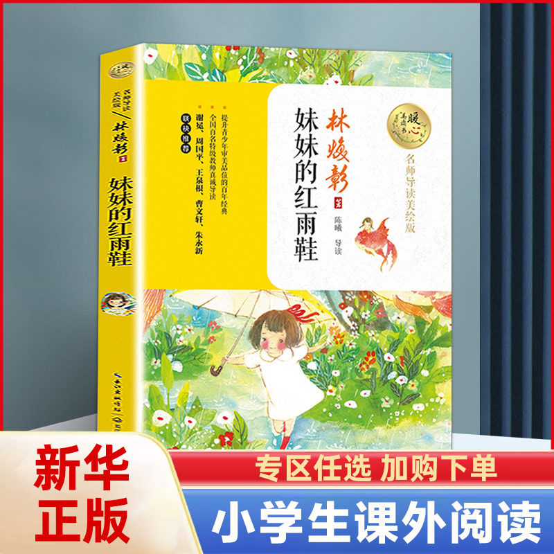 妹妹的红雨鞋 导读暖心美绘版 9-14岁儿童文学阅读书目小学生一二三四五六年级初中生青少年课外阅读正版 凤凰新华书店旗舰店