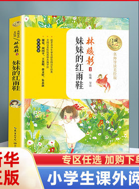 妹妹的红雨鞋 导读暖心美绘版 9-14岁儿童文学阅读书目小学生一二三四五六年级初中生青少年课外阅读正版 凤凰新华书店旗舰店