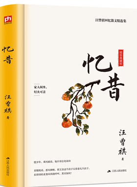 忆昔 精装纪念版 汪曾祺 回忆性散文 讲述了汪老祖父 父亲 母亲的故事 记录自己在西南联大的生活点滴 中国近代随笔 凤凰新华书店