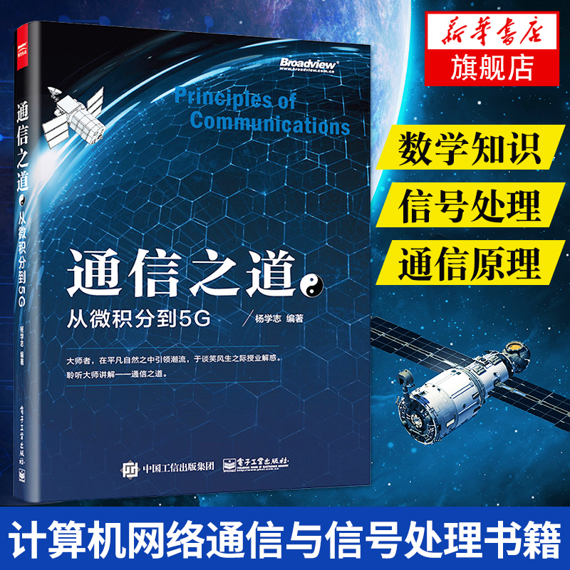 新华正版通信之道从微积分到5G杨学志计算机网络通信与信号处理相关专业书籍 5G关键技术书籍数学基础知识信号处理通信原理-封面