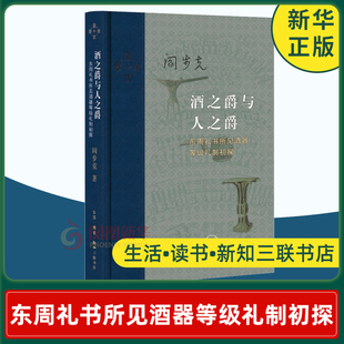 酒之爵与人之爵 东周礼书所见酒器等级礼制初探 阎步克 当代学术历史知识读物 生活·读书·新知三联书店 凤凰新华书店旗舰店