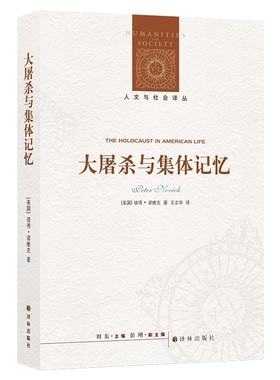 大屠杀与集体记忆 犹太人事件在美国如何被描述和纪念 认识历史彼得.诺维克著 人文与社会译丛 译林出版社 凤凰新华书店旗舰店正版