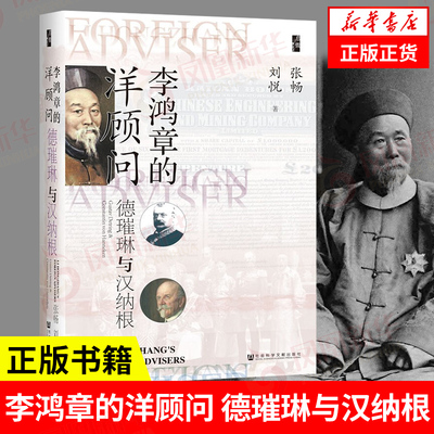 李鸿章的洋顾问 德璀琳与汉纳根 张畅,刘悦 著 历史书籍中国通史 正版书籍 【凤凰新华书店旗舰店】