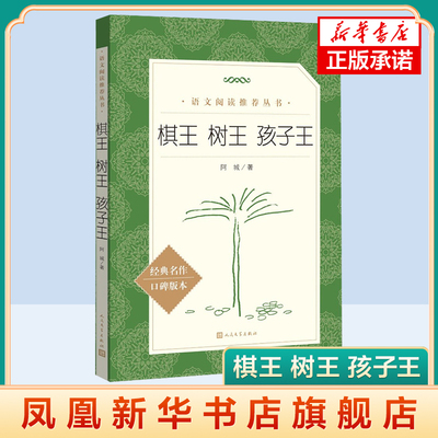 经典名作口碑版本 棋王树王孩子王 阿城 包含阿城先生棋王 树王 孩子王三个经典中篇小说 针对性的文学常识要点提示学习思考等内容