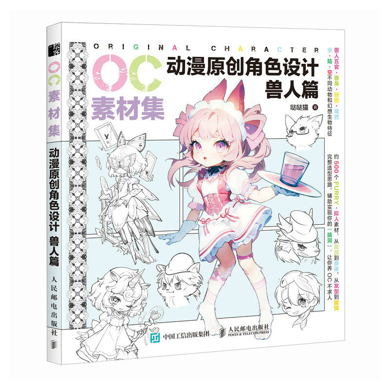 OC素材集 动漫原创角色设计 兽人篇 二次元OC原创人物角色设计素材临摹教程图册*基础入门自学  【凤凰新华书店官方旗舰店】