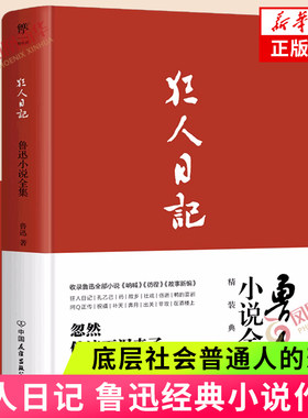 鲁迅小说全集狂人日记  底层社会普通人的悲剧 讽刺人物的阴暗面 多以故乡为背景 现当代文学 凤凰新华书店旗舰店正版书籍
