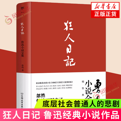 鲁迅小说全集狂人日记  底层社会普通人的悲剧 讽刺人物的阴暗面 多以故乡为背景 现当代文学 凤凰新华书店旗舰店正版书籍