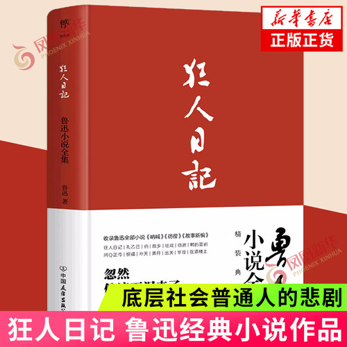 鲁迅小说全集狂人日记  底层社会普通人的悲剧 讽刺人物的阴暗面 多以故乡为背景 现当代文学 凤凰新华书店旗舰店正版书籍