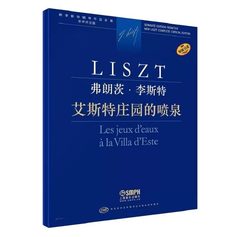 弗朗茨.李斯特-艾斯特庄园的喷泉-新李斯特钢琴作品全集(学术评注版)