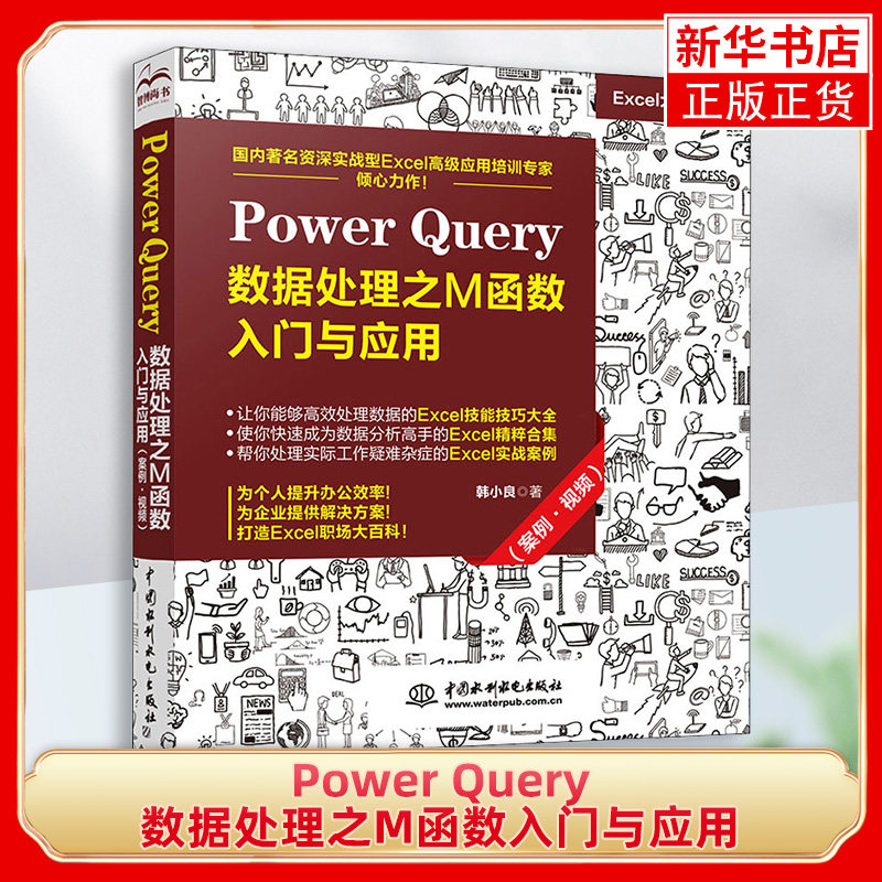 【视频教程】Power Query 数据处理之M函数入门与应用 案例 视频 韩小良 著 各种M函数的基本语法规则及实际数据处理中的应用书籍使用感如何?