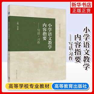 小学语文教学内容指要 写话习作 吴忠豪著 中小学教辅 小学通用语文 教育普及类书籍 高等教育出版社 凤凰新华书店旗舰店 正版书籍