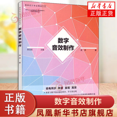 数字音效制作 数码设计专业精品教材 数码影视动画游戏音效制作 数字音效基础知识音效制作流程 Adobe Audition声音后期处理教程书