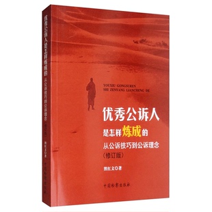 优秀公诉人是怎样炼成的-从公诉技巧到公诉理念(修订版)熊红文诉讼法中国检察出版社凤凰新华书店旗舰店