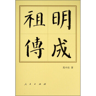 明成祖传 中国历代帝王传记 晁中辰 著 人物传记书籍 正版书籍 【凤凰新华书店旗舰店】