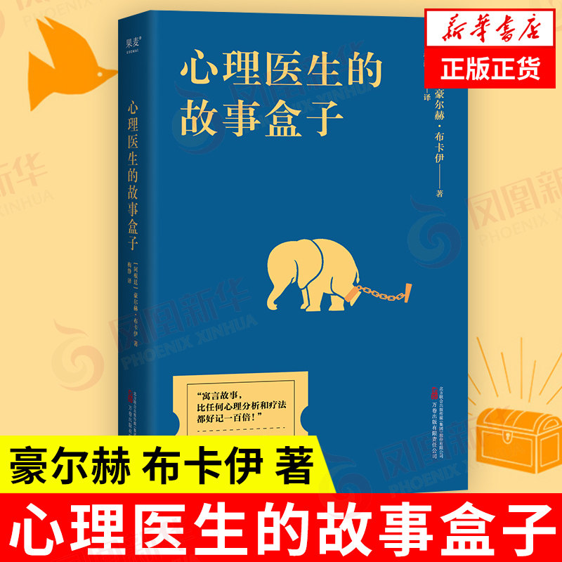心理医生的故事盒子豪尔赫布卡伊