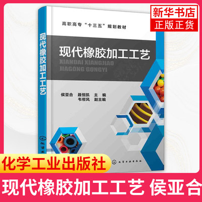 现代橡胶加工工艺硅胶橡胶制品生产制备工艺配方制备工艺书 橡胶材料与配方生产加工制造工艺技术教程 橡胶加工工艺实用教材书籍