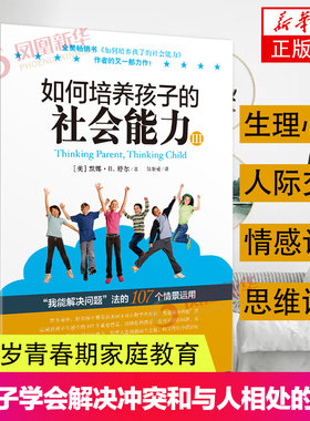 如何培养孩子的社会能力 Ⅲ 青春期教育 教孩子学会解决冲突和与人相处的技巧 育儿书籍父母阅读3-6-12岁家庭教育儿童教育书籍