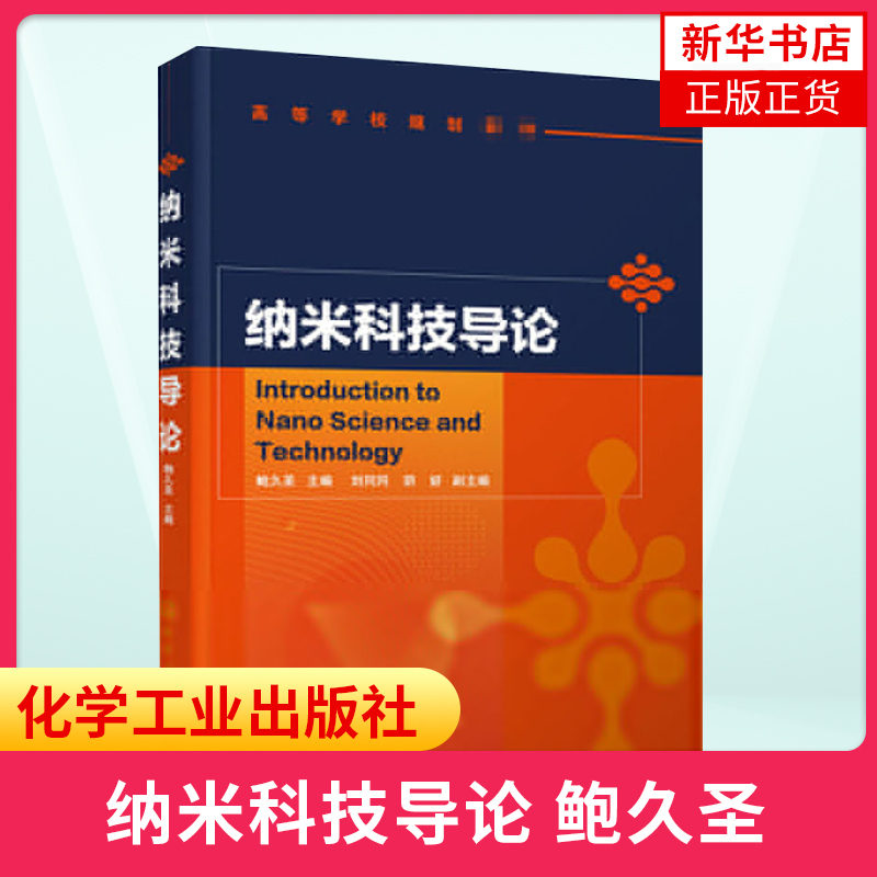 【新华书店旗舰店】纳米科技导论鲍久圣化学工业出版社纳米体系理论基础纳米材料纳米测量与加工技术高等学校教材书