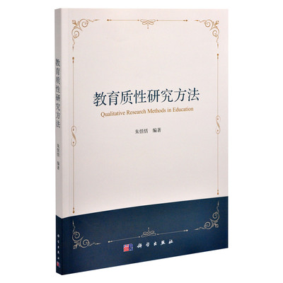 教育质性研究方法朱恬恬大学教材 大中专公共社科综合教材教程书籍 中国科技出版传媒股份有限公司凤凰新华书店旗舰店