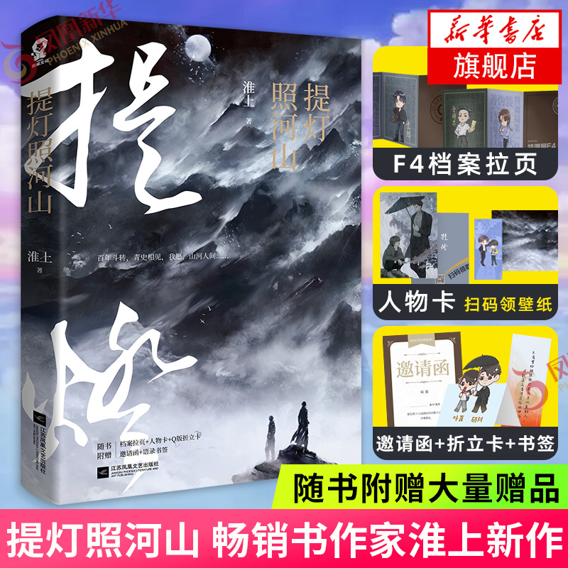 提灯照河山【随书赠折立卡+人物卡+邀请函+书签】淮上著 破云提灯映桃花不死者作者 晋江文学小说青春书籍正版