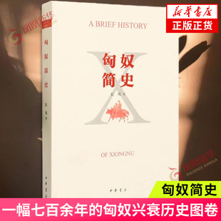 匈奴简史 长风 著中华书局 一幅七百余年的匈奴兴衰历史图卷 9787101160161 新华书店正版书籍 凤凰新华书店旗舰店