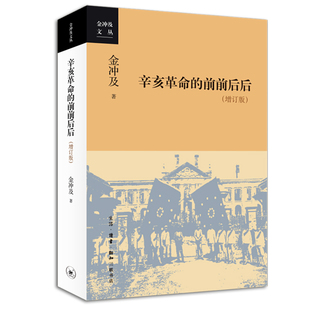 辛亥革命的前前后后 增订版 金冲及 著 历史书籍中国史中国通史 正版书籍 【凤凰新华书店旗舰店】