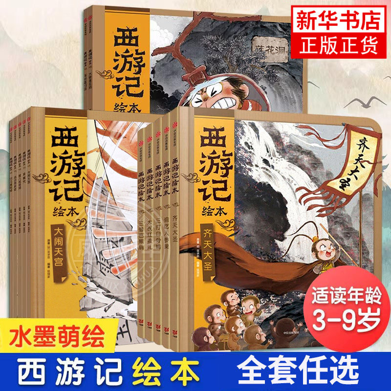 狐狸家西游记水浒传三国演义绘本全套17册启蒙神话四大名著3-6-8岁幼儿园宝宝亲子阅读水墨连环画故事平装大闹天宫新华正版图片