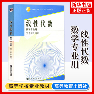 中科大 线性代数 数学专业用 李尚志 高等教育出版社 线性代数学教程 大学本科数学类专业线性代数高等代数课程教学教材线代教科书