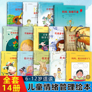 全套14册 儿童情绪管理与性格培养绘本最好的朋友永远爱你我要更勇敢输不起的莎莉妈妈我真的很生气不怕犯错再试试不怕被嘲笑书籍