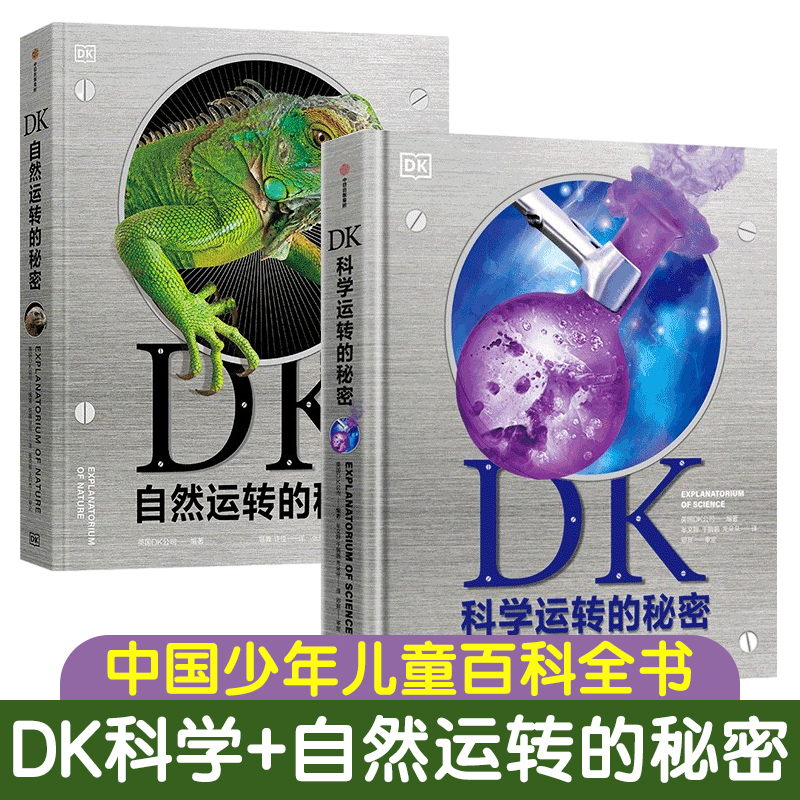 dk启蒙认知自然科学中信出版