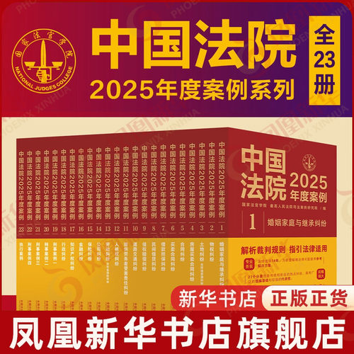 中国法院2025年度案例系列（全23册） 中国法制出版社