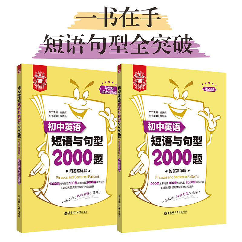 初中英语短语与句型2000题 短语篇句型及综合训练篇全2册 金英语 中学教辅练习册初中通用英语学习短语句型专项练习册中考刷题正版