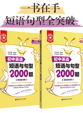 初中英语短语与句型2000题 短语篇句型及综合训练篇全2册 金英语 中学教辅练习册初中通用英语学习短语句型专项练习册中考刷题正版