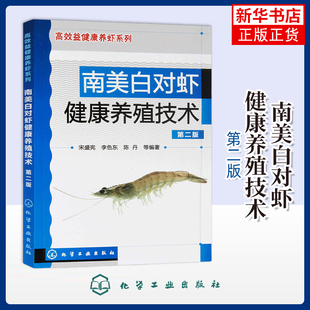 南美白对虾健康养殖技术(D2版)养虾书籍 虾养殖技术视频教程 养殖南北白对虾书籍 刘洪军 凤凰新华书店旗舰店正版书籍