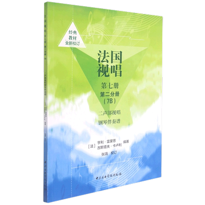 法国视唱 第7册 第2分册 7B 二声部视唱钢琴伴奏谱 亨利 雷蒙恩 古斯塔夫 卡卢利著 音乐书籍  凤凰新华书店旗舰店 正版书籍