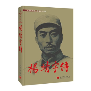 杨靖宇传杨靖宇传编委会中国通史当代中国出版社凤凰新华书店旗舰店