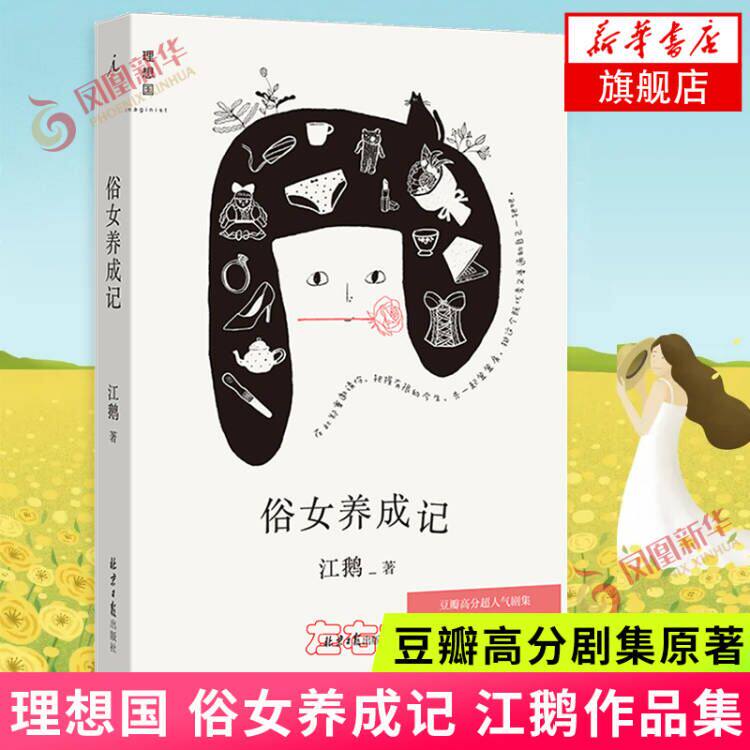 理想国 俗女养成记 江鹅 豆瓣高分人气剧集俗女养成记同名原著 陈嘉玲自传 散文故事集 中国当代文学散文俗女养成记新华书店旗舰店