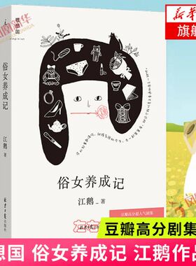 理想国 俗女养成记 江鹅 豆瓣高分人气剧集俗女养成记同名原著 陈嘉玲自传 散文故事集 中国当代文学散文俗女养成记新华书店旗舰店