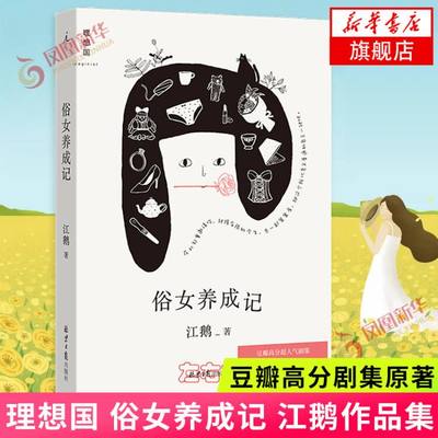 理想国 俗女养成记 江鹅 豆瓣高分人气剧集俗女养成记同名原著 陈嘉玲自传 散文故事集 中国当代文学散文俗女养成记新华书店旗舰店