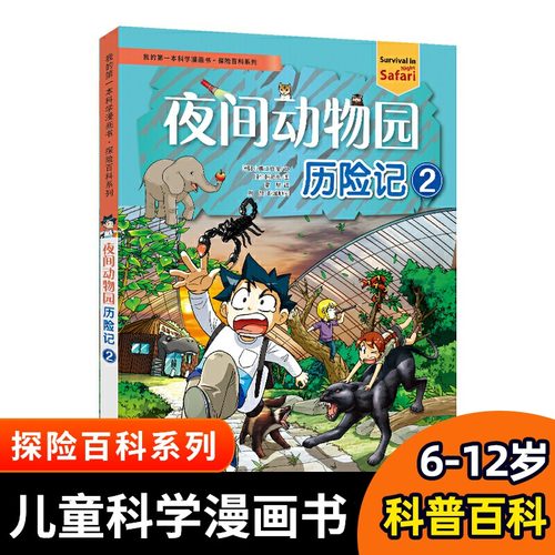 夜间动物园历险记2 我的di一本科学漫画书探险百科系列小学生图书科学课外书科普书籍6-12岁儿童博物大百科全书十万个为什么可怕的