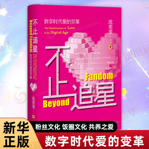 不止追星 数字时代爱的变革 沈奕斐 著 以亲历追星又投身公共传播的体悟 提出核心概念共养之爱 捕捉这个时代情感结构的深刻变革
