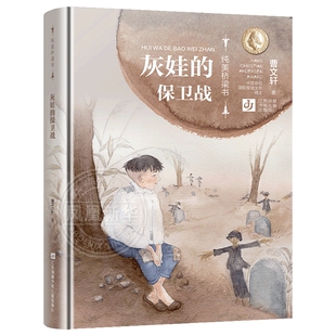 曹文轩纯美桥梁书 灰娃的保卫战 全彩美绘拼音版一二三年级小学生校园课外阅读书籍6-12岁儿童文学成长小说曹文轩著系列作品正版