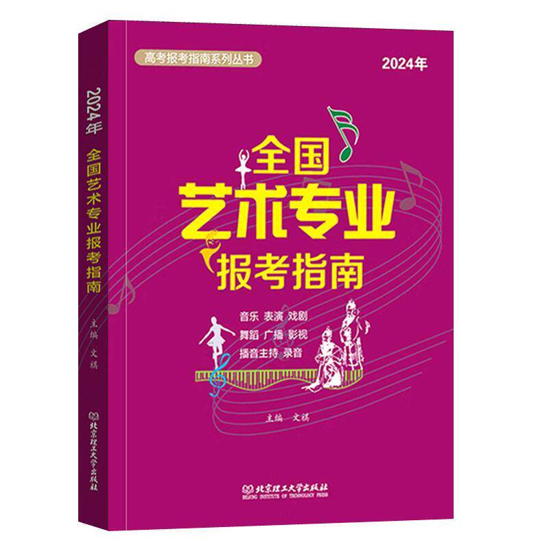 2024年全国艺术专业报考指南 高考艺术生报考指南艺术学美术设计音乐舞蹈戏剧影视类报考参考书艺术类高考 新华正版书籍