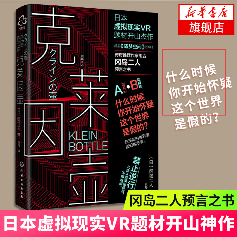 克莱因壶冈岛二人著日本虚拟现实VR题材奇推理作家组合冈岛二人预言之书盗梦空间传奇推理科幻小说正版凤凰新华书店旗舰店