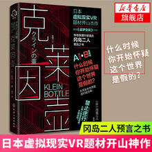 克莱因壶 冈岛二人著 日本虚拟现实VR题材 奇推理作家组合冈岛二人预言之书 盗梦空间传奇推理科幻小说 正版 凤凰新华书店旗舰店